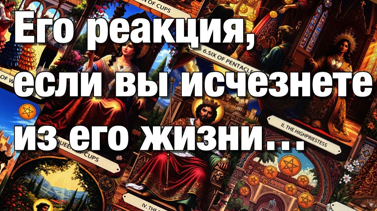 ТАРО РАСКЛАД☘️❤️ЕГО РЕАКЦИЯ, ЕСЛИ ВЫ ИСЧЕЗНЕТЕ ИЗ ЕГО ЖИЗНИ⁉️ смотреть онлайн