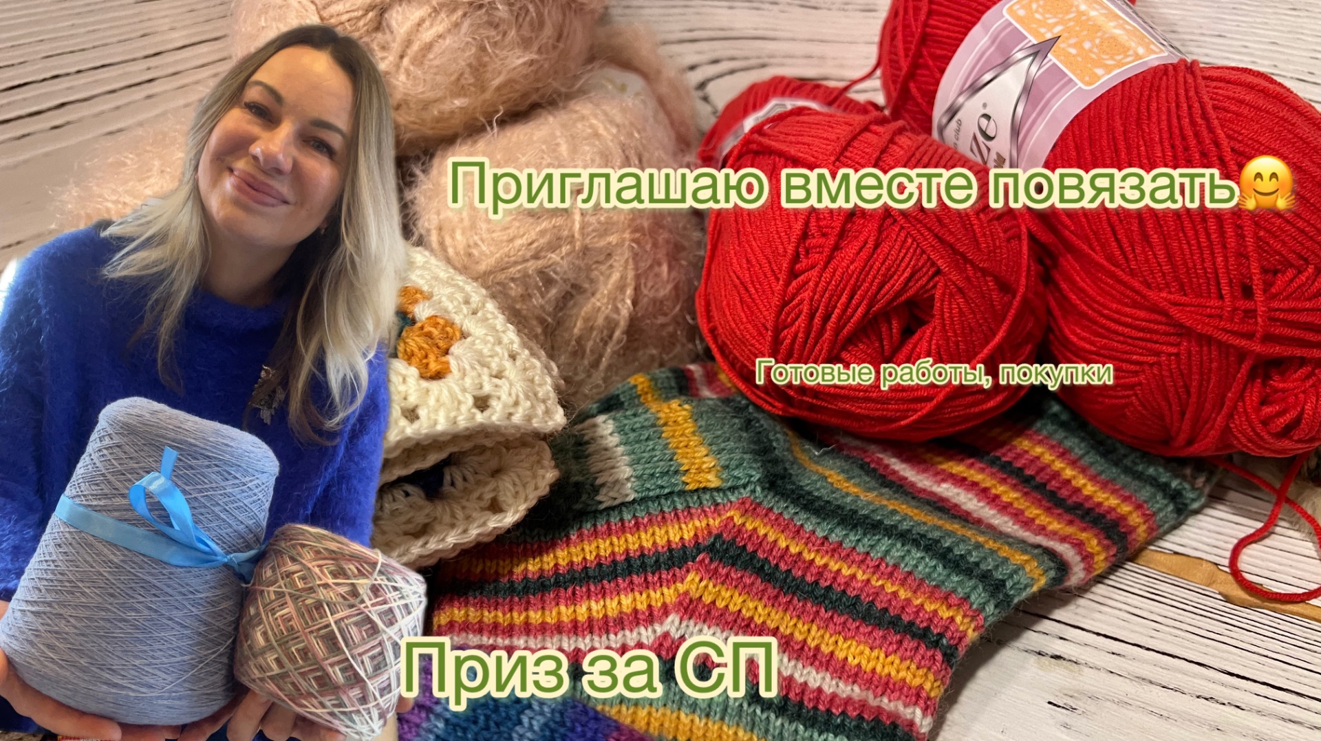 Приз за СП | Приглашаю вместе связать свитер| покупки, готовые работы смотреть онлайн