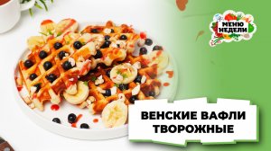 💥Венские творожные вафли в вафельнице | Меню недели | Кулинарная школа
