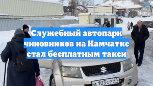 Служебный автопарк чиновников на Камчатке стал бесплатным такси