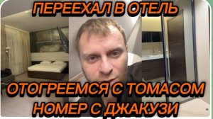 САМВЕЛ АДАМЯН, ПЕРЕЕХАЛ В ОТЕЛЬ, НОМЕР С ДЖАКУЗИ И САУНОЙ, СОГРЕЛИСЬ С ТОМАСОМ..