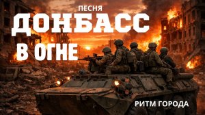 Донбасс в огне. Ритм города.