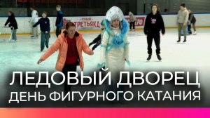 В новгородском Ледовом дворце отметили День фигурного катания