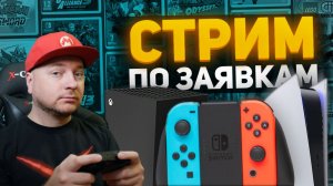 Первый стрим в 2026! Общаемся, играем в новогодние игры на Nintendo Switch 2