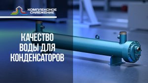 Качество воды для конденсаторов