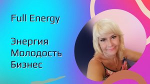 «Какая целевая аудитория у #FullEnergy? Кого приглашать в бизнес?»