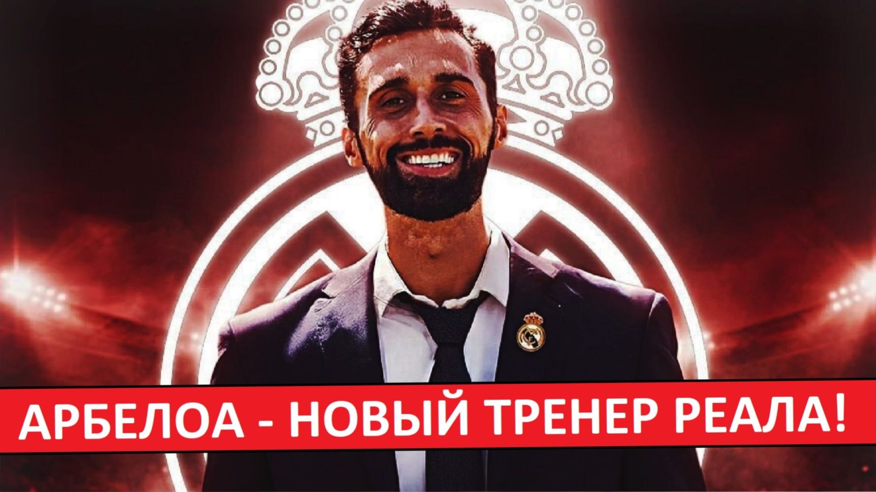"Реал" назначил Арбелоа главным тренером! смотреть онлайн