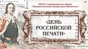 Видеоистория «День российской печати»
