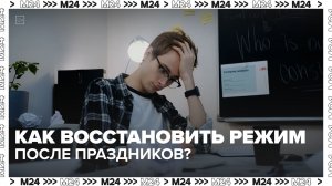Как восстановить режим после праздников? — Москва 24 |