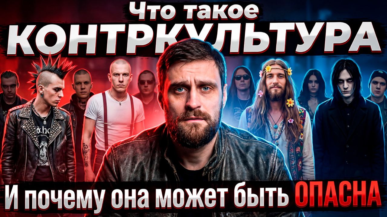 Хиппи, панки, скинхеды и не только: Чем контркультура угрожает обществу? (анонс) смотреть онлайн