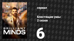 Блестящие умы 2 сезон 6 серия «Кладбище докторов» (сериал, 2025)