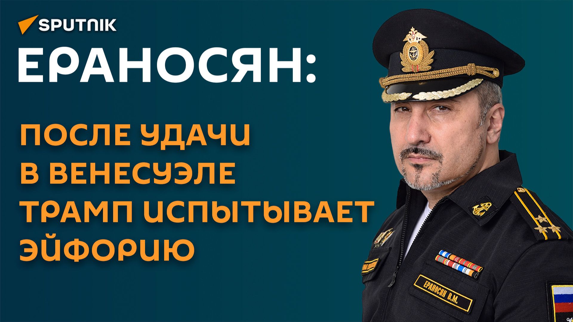 Ераносян: после удачи в Венесуэле Трамп испытывает эйфорию смотреть онлайн