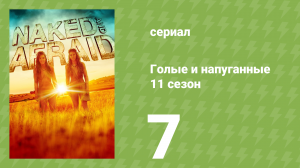 Голые и напуганные 11 сезон 7 серия (реалити-шоу, 2020)