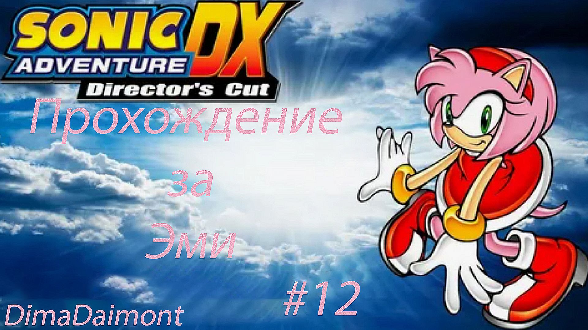 Sonic Adventure DX: Director’s Cut | 1998 | Прохождение за Эми | #12 Финал за Эми смотреть онлайн