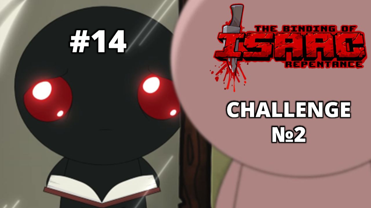 ЧЕЛЛЕНДЖ №2. ЧЕЛОВЕК-Г***НО - The Binding of Isaac: Repentance #14 смотреть онлайн