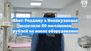Shot: Роддому в Новокузнецке выделяли 50 миллионов рублей на новое оборудование