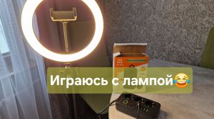 Играюсь с лампой😂