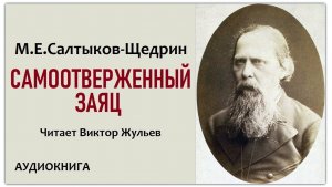 Аудиокнига «САМООТВЕРЖЕННЫЙ ЗАЯЦ». М.Е.Салтыков-Щедрин