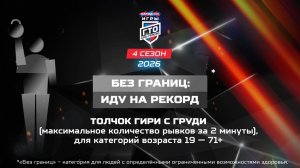 Без границ. Иду на рекорд: толчок гири с груди. Народные Игры ГТО Спортлото, 4 сезон
