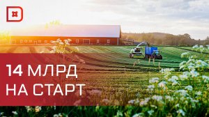 Правительство России расширяет поддержку аграриев