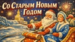 С наступающим Старым Новым годом. Самая лучшая музыкальная открытка с веселой песней.