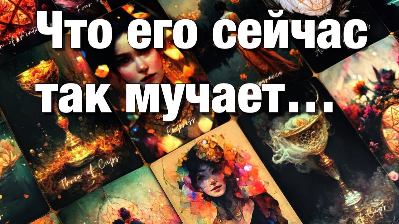 ТАРО РАСКЛАД❤️КАК ОН ЧУВСТВУЕТ СЕБЯ В ЭТО СУПЕРЛУНИЕ🌕ЧТО У НЕГО НА ДУШЕ⁉️ смотреть онлайн