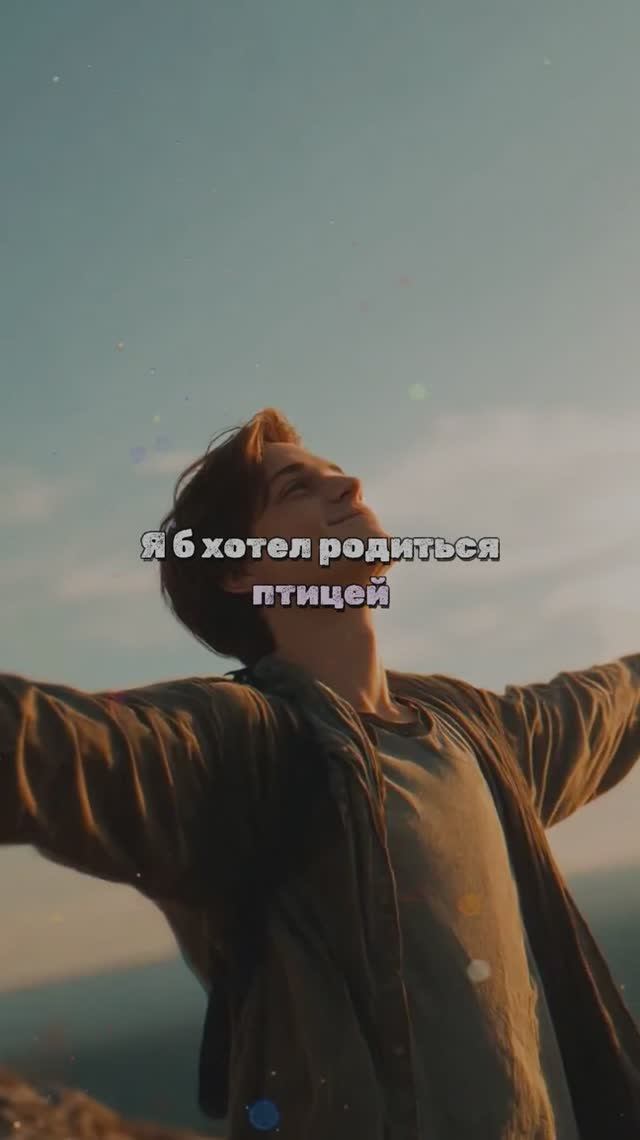 Я б хотел родиться птицей смотреть онлайн