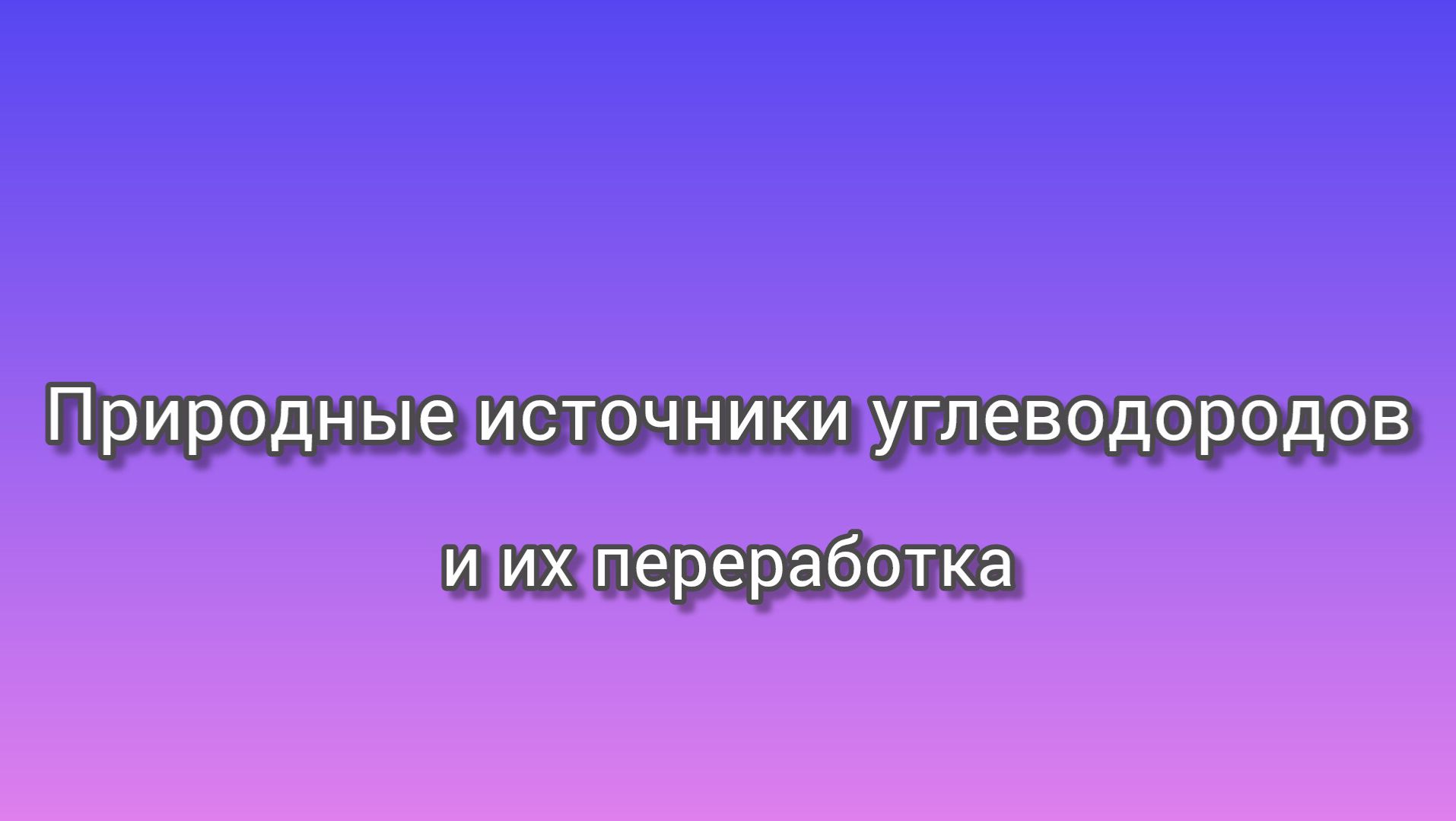 Природные источники углеводородов