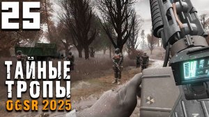 ВСЕ НА СВОИХ МЕСТАХ (25) ► Тайные Тропы OGSR 2025
