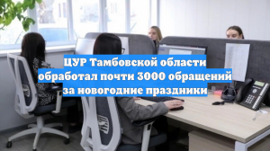 ЦУР Тамбовской области обработал почти 3000 обращений за новогодние праздники