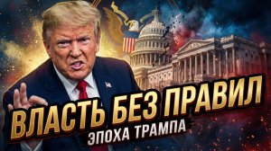⚖️ Эпоха Трампа: как сила победила мораль в большой политике