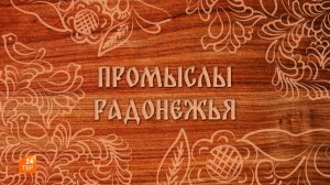 Промыслы Радонежья. Резчица Ольга Кореневская