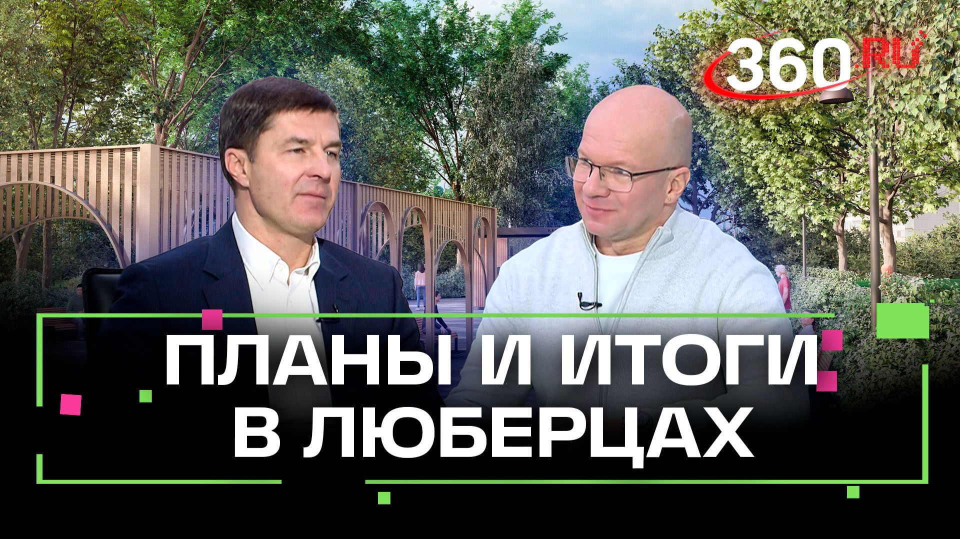 «С душой подходим к каждой территории»: о развитии Люберец рассказал Владимир Волков смотреть онлайн