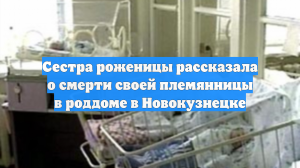 Сестра роженицы рассказала о смерти своей племянницы в роддоме в Новокузнецке