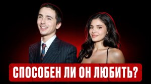 ТИМОТИ ШАЛАМЕ: почему он не такой как все мужчины | Психологический разбор