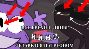 ВСЕ ГРЕХИ И ЛЯПЫ ИНМТ ОБЗАВЕЛСЯ ПАТРЕОНОМ