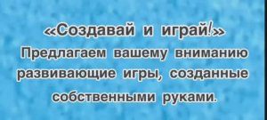 Стрим-сессия «Создавай и играй!» по созданию развивающих игр собственными руками