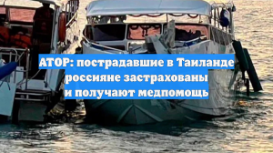 АТОР: пострадавшие в Таиланде россияне застрахованы и получают медпомощь