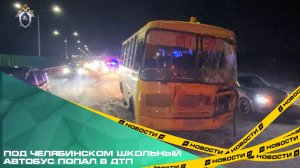 Под Челябинском школьный автобус попал в ДТП. Есть раненные