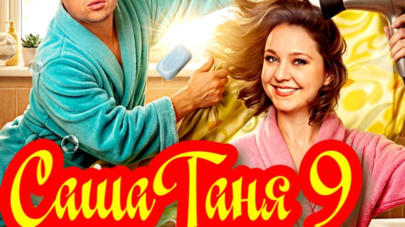 СашаТаня 9 Сезон _ Сюжет и дата выхода Сериал (ТНТ) смотреть онлайн