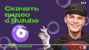 ▶️2. СПОСОБ КАК СКАЧАТЬ ВИДЕО С РУТУБА ПРИ ПОМОЩИ САЙТА
