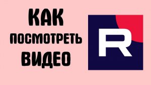 Как посмотреть видео в рутубе