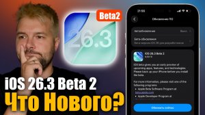 ⚡️СРОЧНО iOS 26.3 Beta 2 ДОСТУПНА: стало лучше или хуже?
