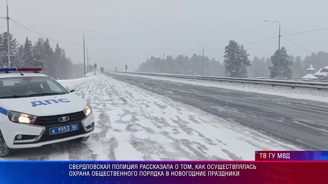 Свердловская полиция рассказала о том, как осуществлялась охрана общественного порядка в праздники смотреть онлайн