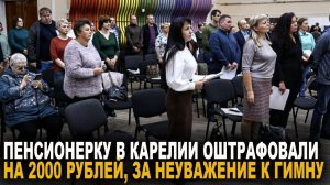 Пенсионерку в Карелии оштрафовали на 2000 рублей, за неуважение к гимну