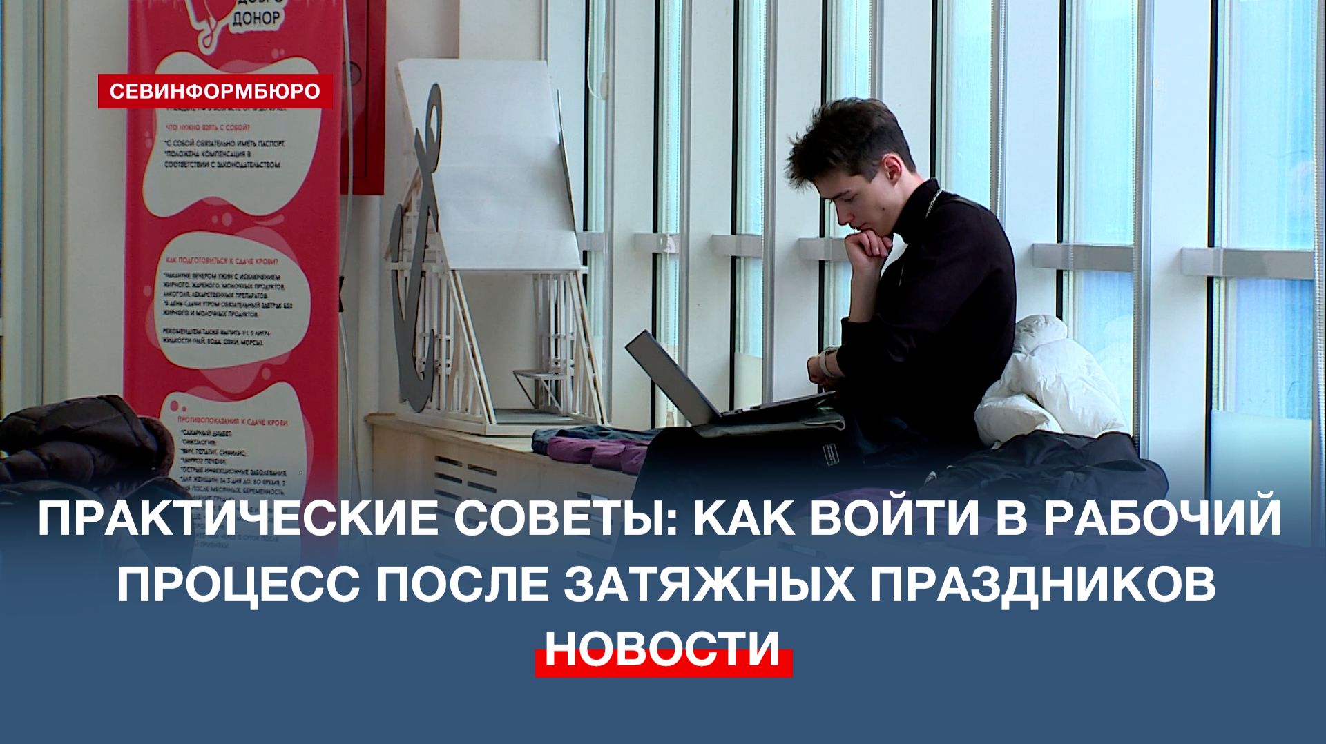 Как войти в рабочий процесс после длительных праздничных выходных: советы севастопольского психолога смотреть онлайн