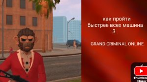 КАК ПРОЙТИ БЫСТРЕЕ ВСЕХ МАШИНА 3 В  GRAND CRIMINAL ONLINE GCO😎