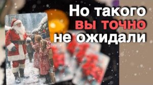 ❗️Хотите или Нет❗️Судьба Расставит Все по своим Местам... ❄️♥️♣️ с Ниной расклад таро прогноз