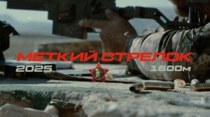 Меткий стрелок 2025 (Часть1 1600м)