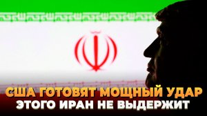 США готовят мощный удар